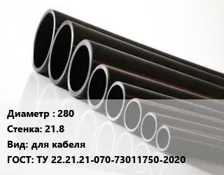 Труба полиэтиленовая 280х21.8 для кабеля ГОСТ: ТУ 22.21.21-070-73011750-2020